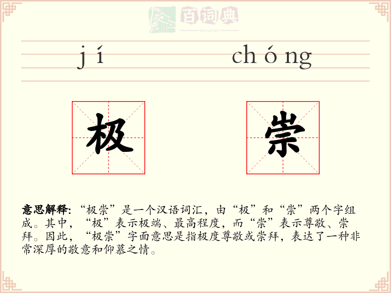 极崇