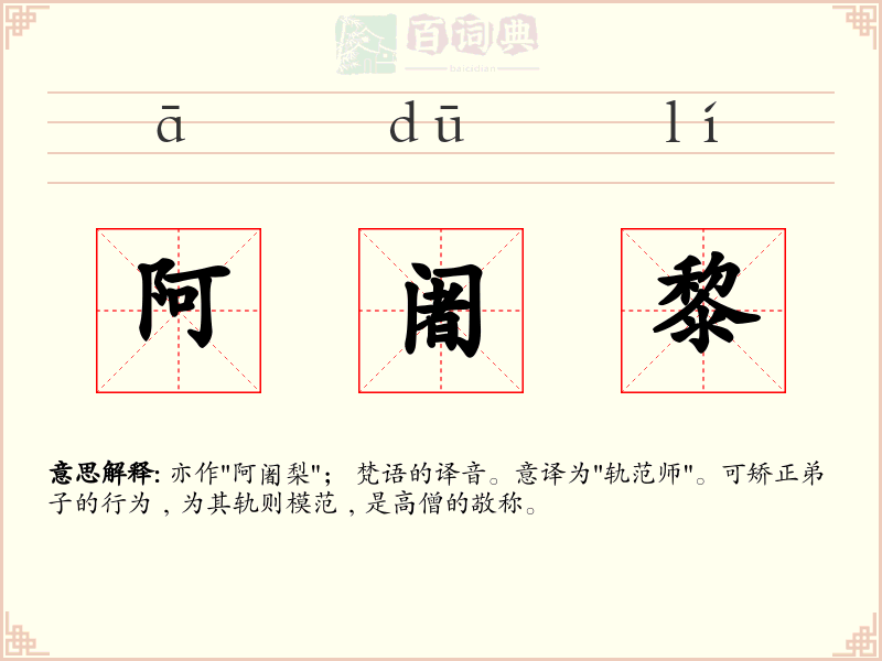 阿阇黎