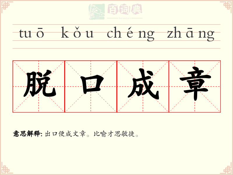 脱口成章