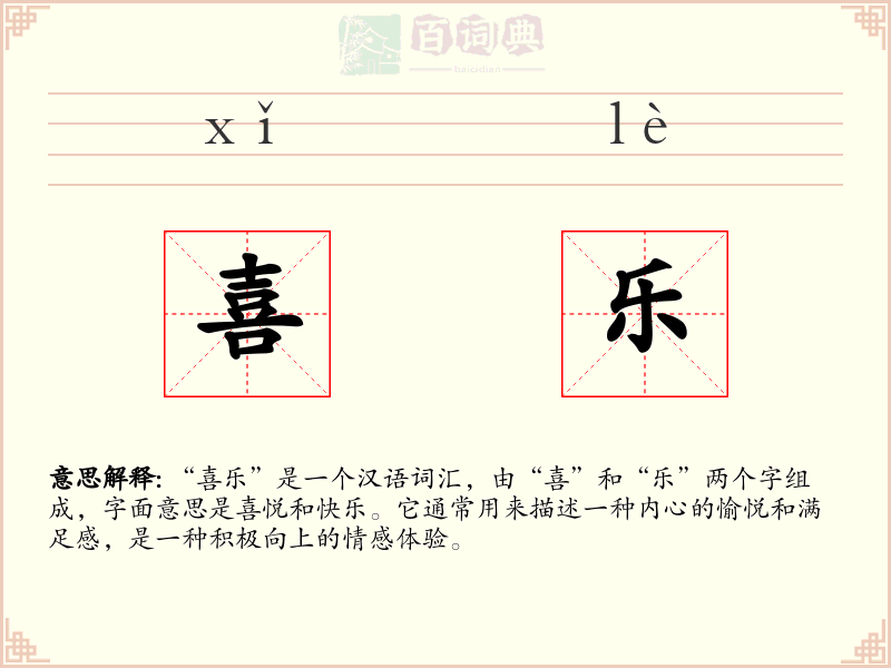 喜乐