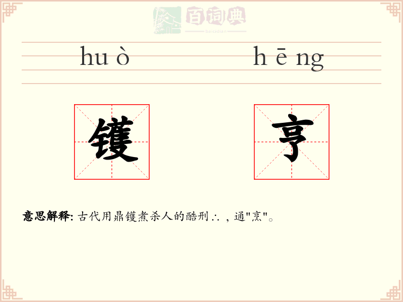 镬亨