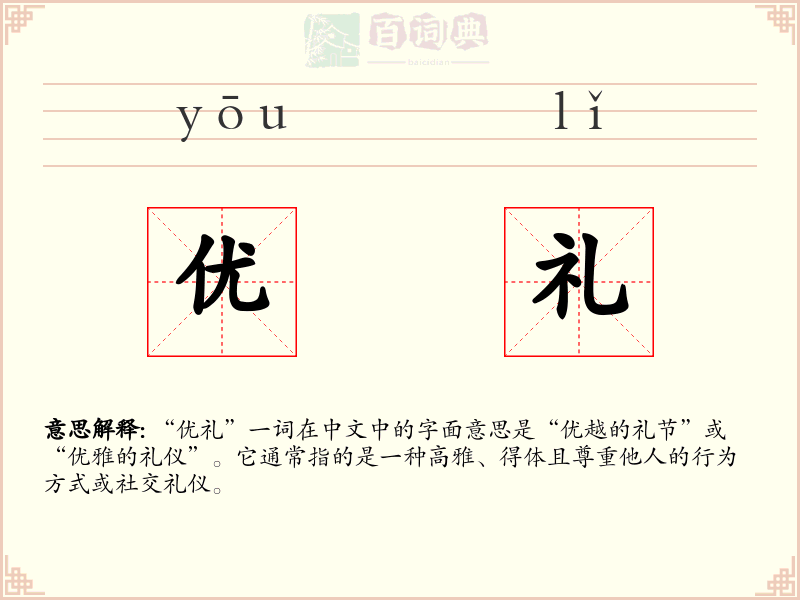 优礼