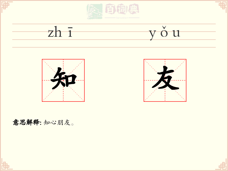 知友