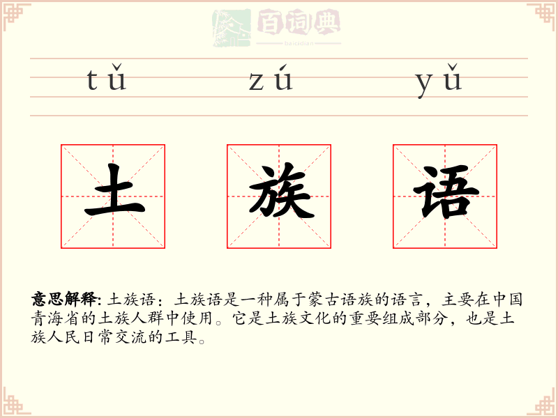 土族语