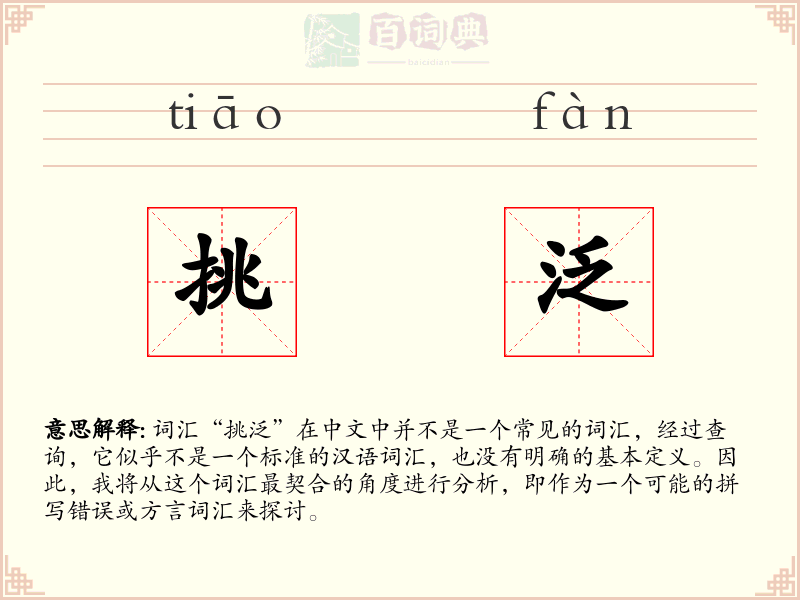 挑泛