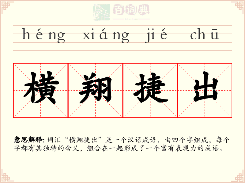 横翔捷出