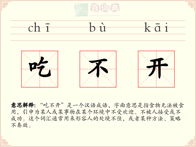 吃不开