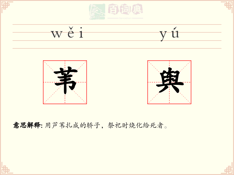 苇舆