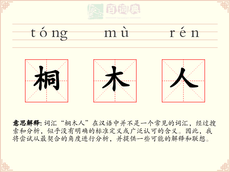 桐木人