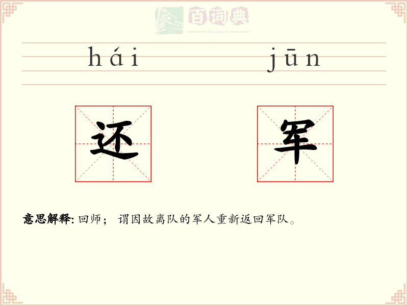 还军
