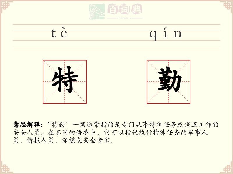 特勤