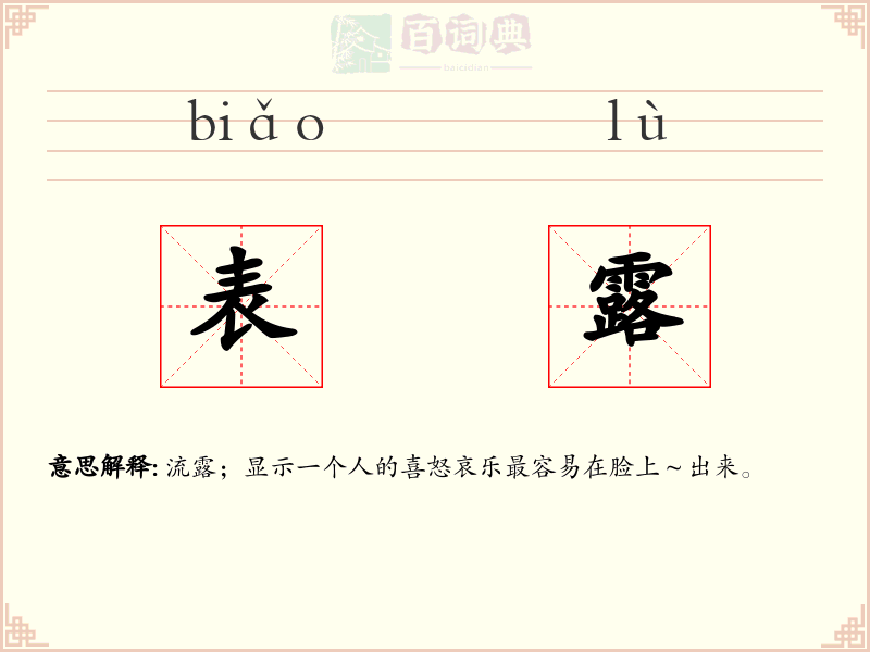 表露