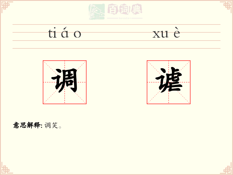 调谑