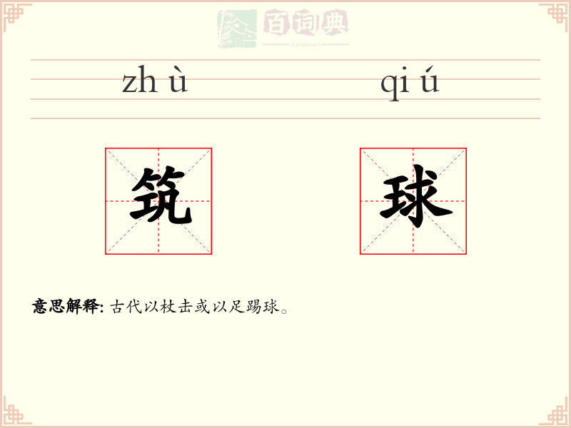筑球