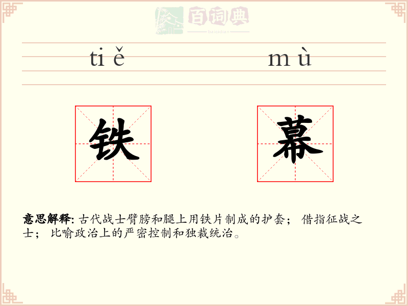 铁幕