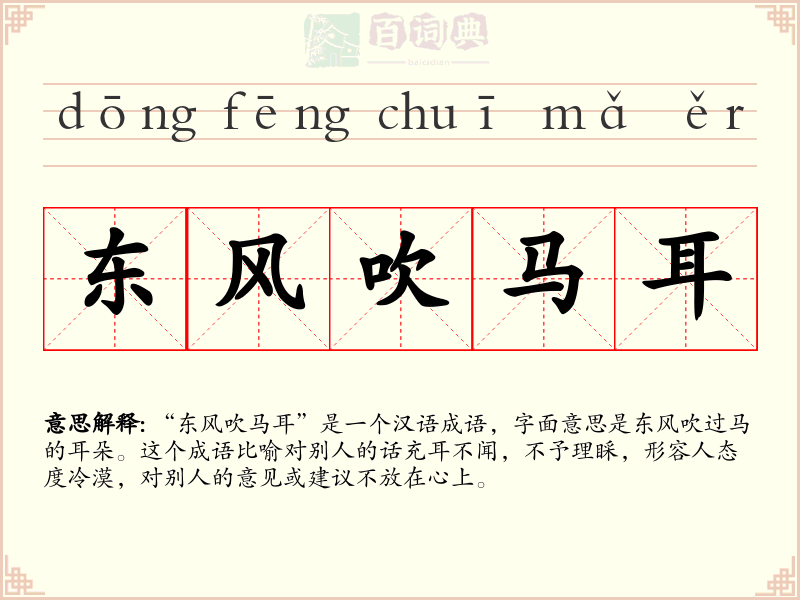东风吹马耳