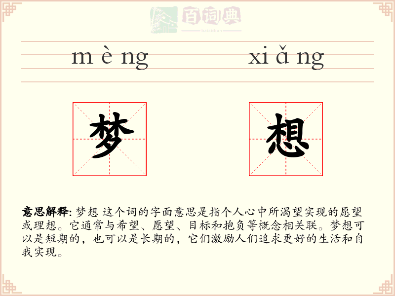 梦想