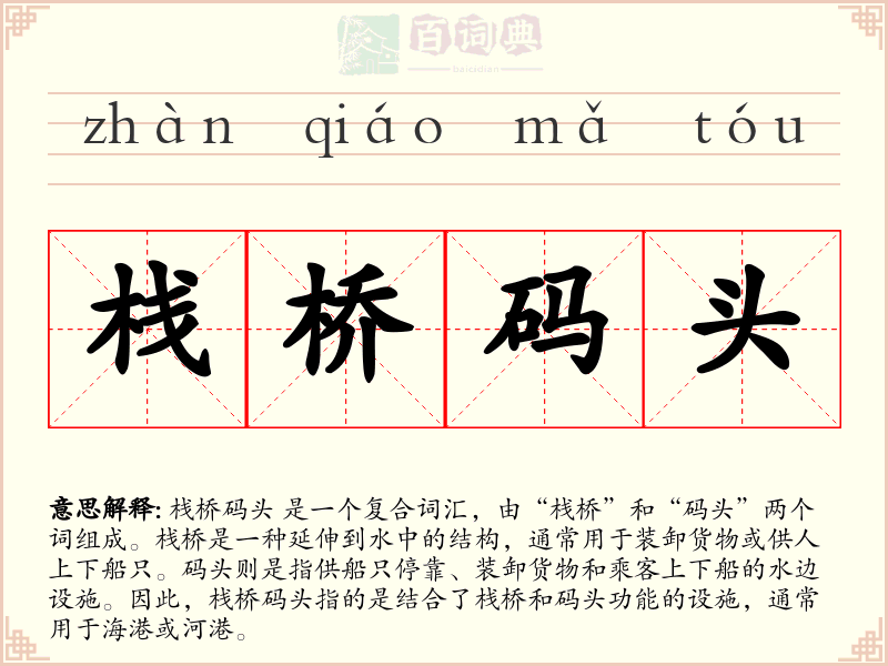 栈桥码头