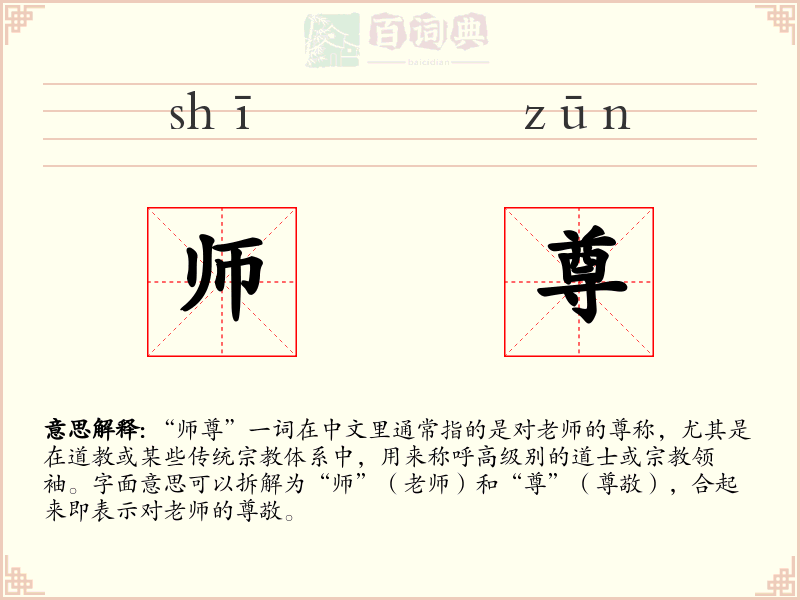 师尊