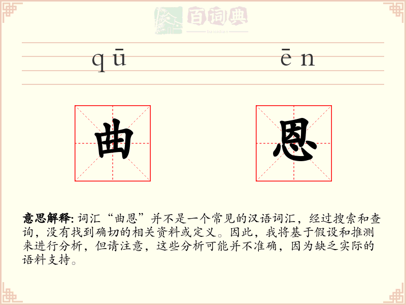 曲恩