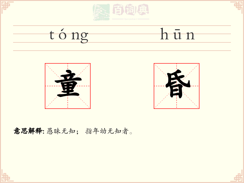 童昏