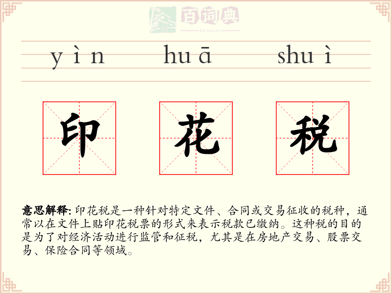 印花税