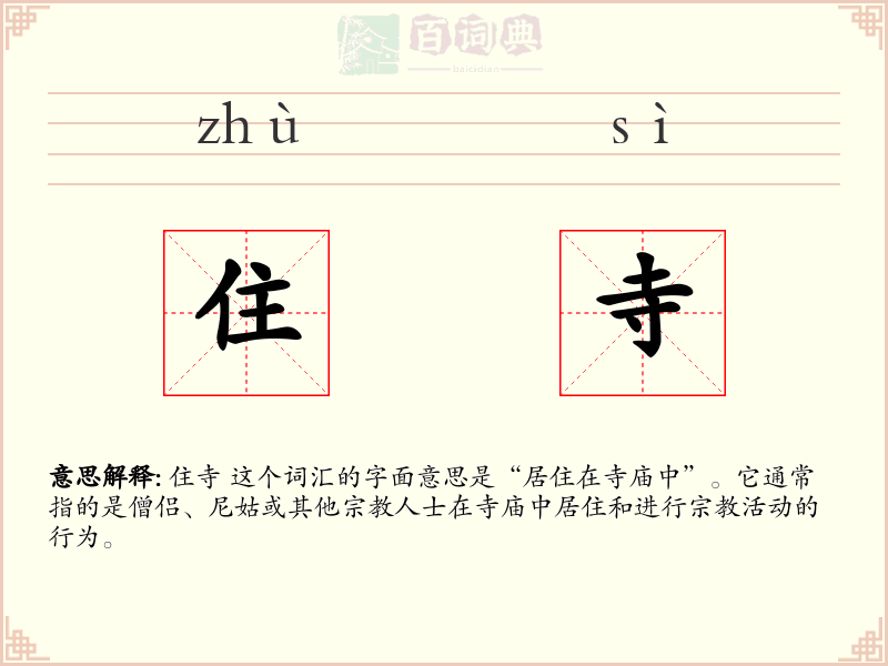 住寺