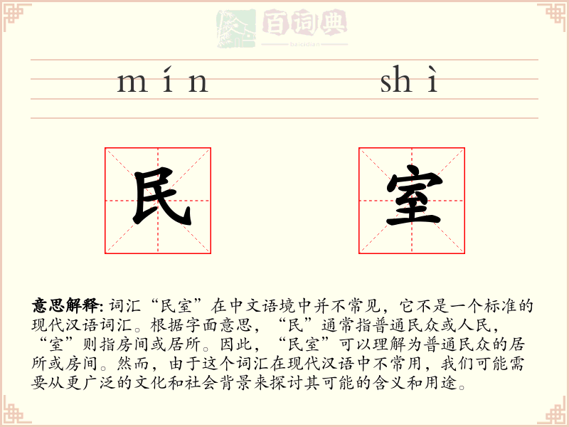 民室