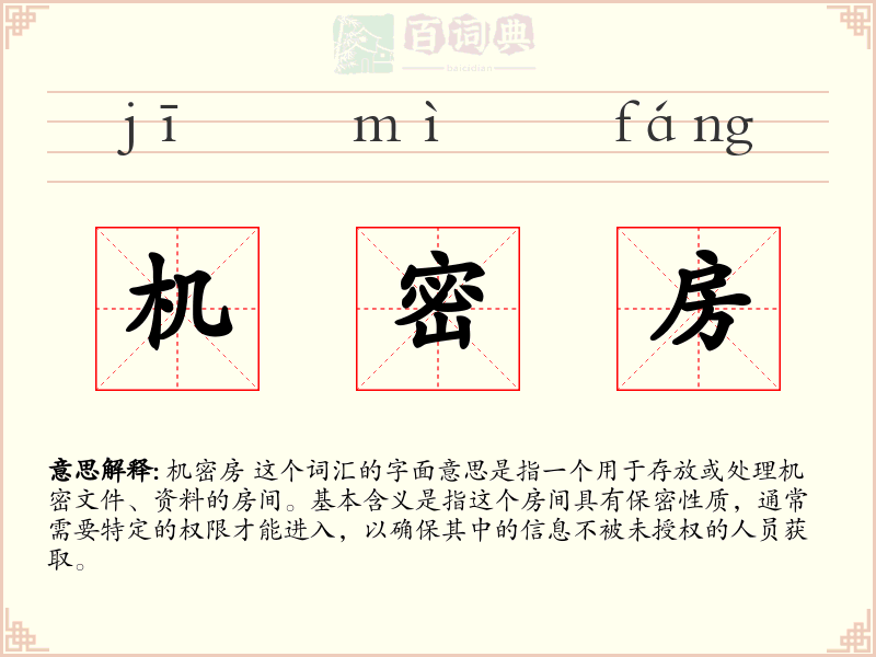 机密房