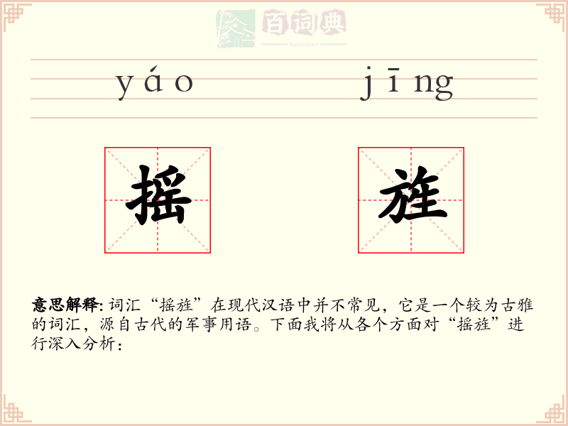 摇旌