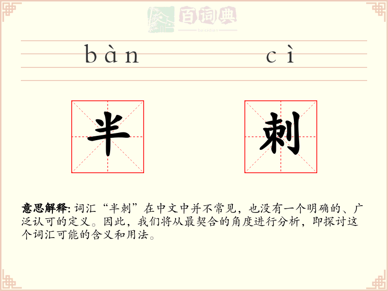 半刺