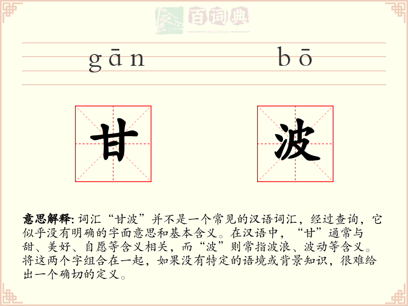 甘波
