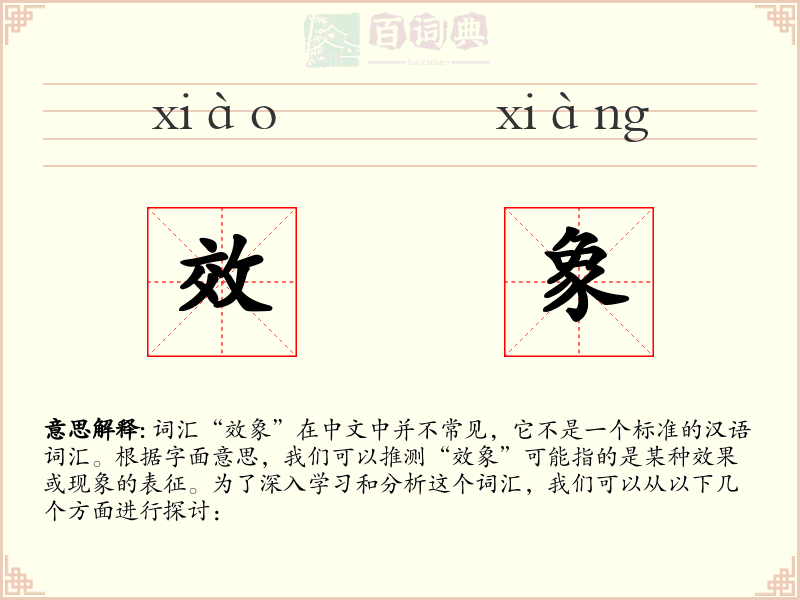效象