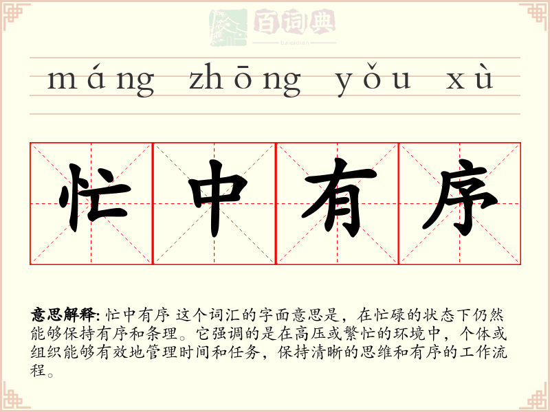 忙中有序