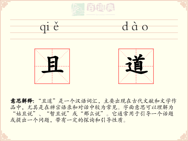 且道