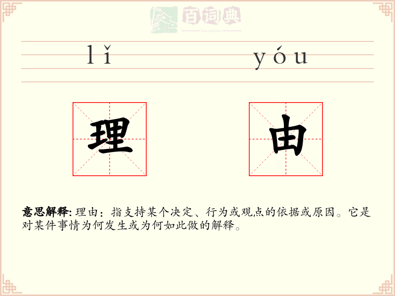 理由