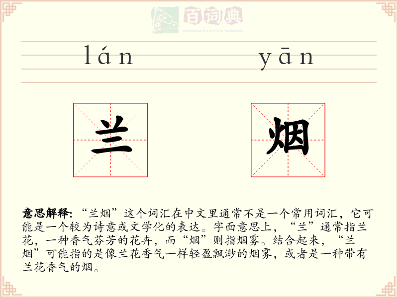 兰烟