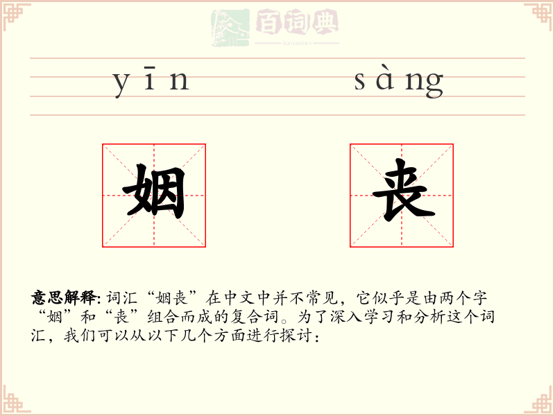 姻丧