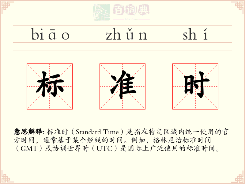 标准时