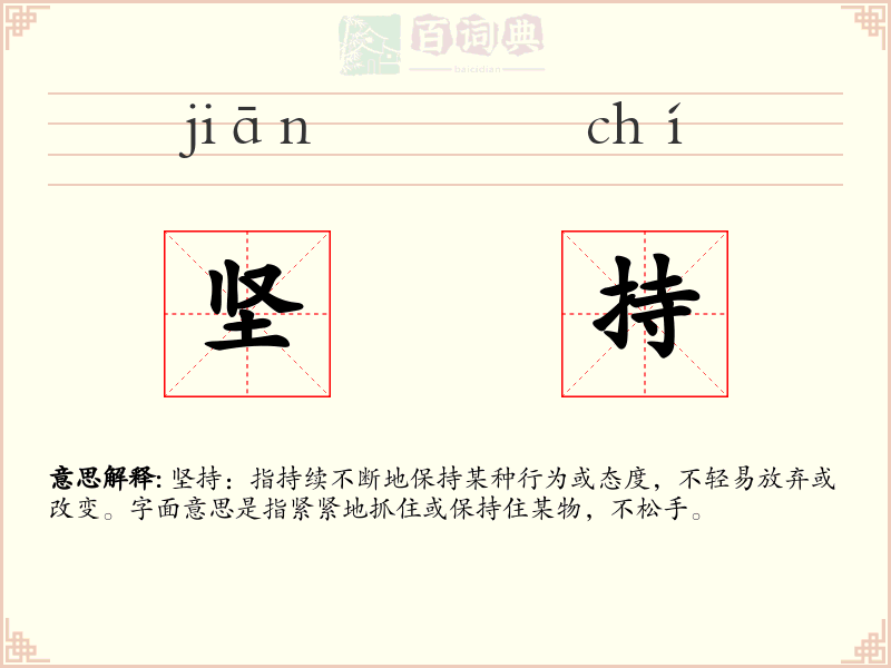 坚持