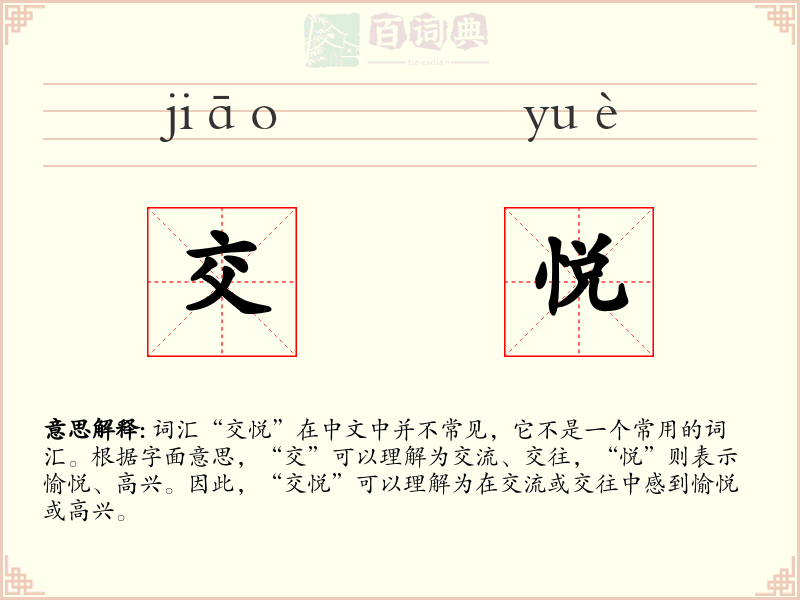 交悦