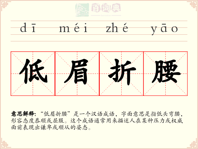 低眉折腰