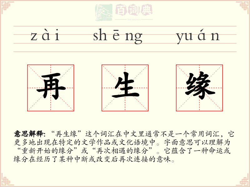 再生缘