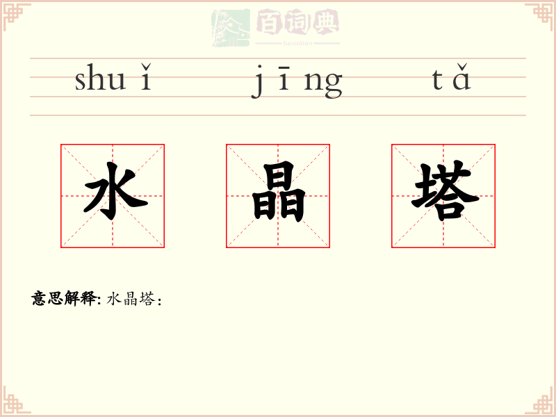 水晶塔