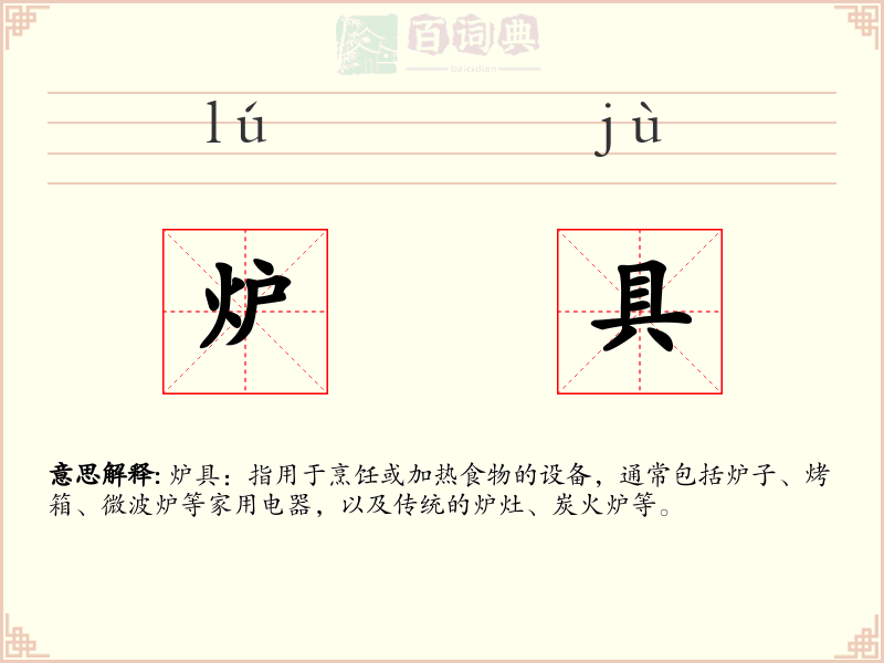 炉具
