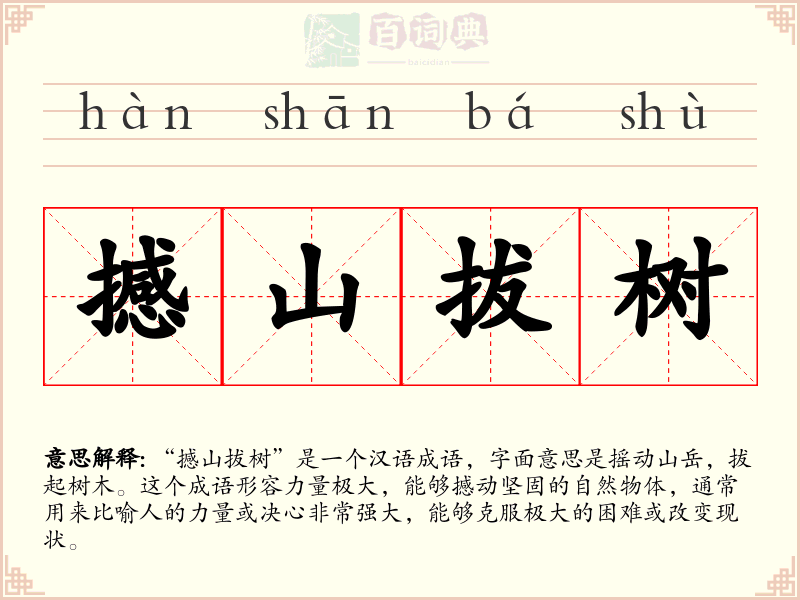 撼山拔树