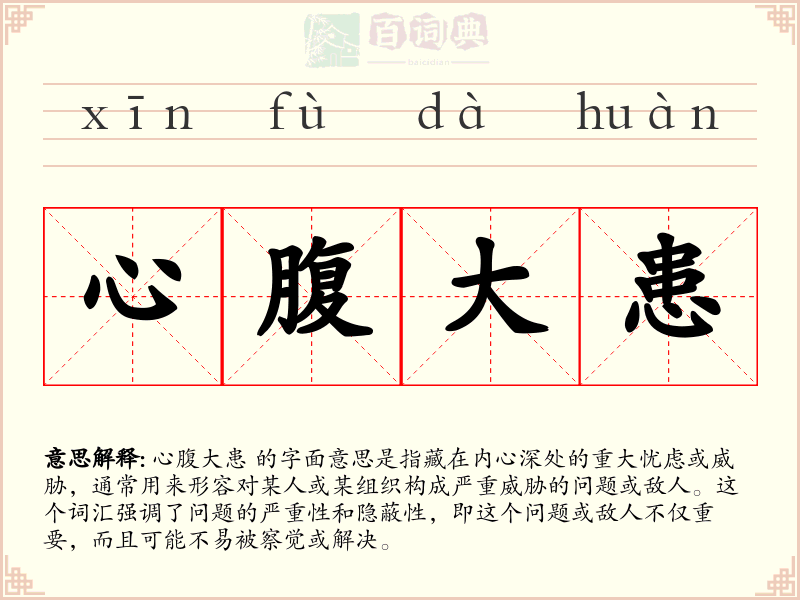 心腹大患