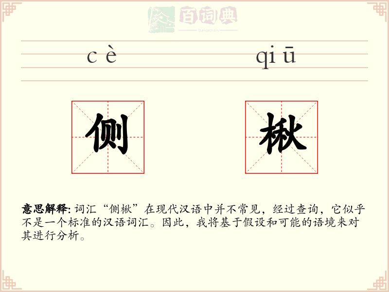 侧楸