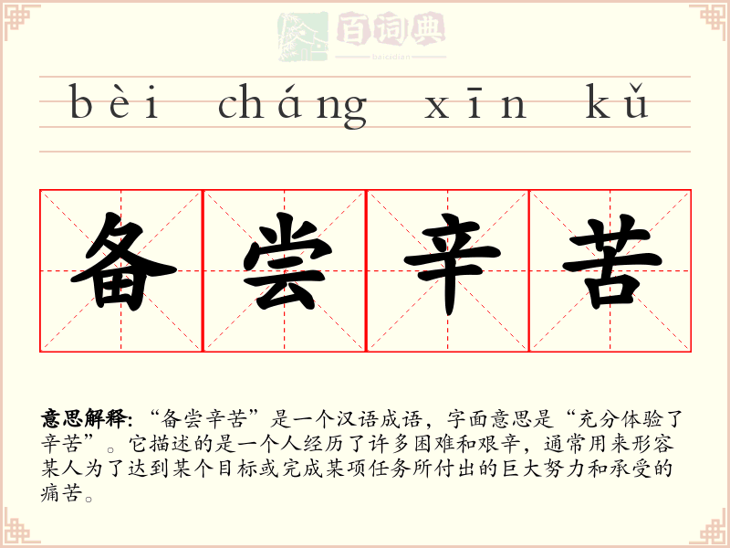 备尝辛苦