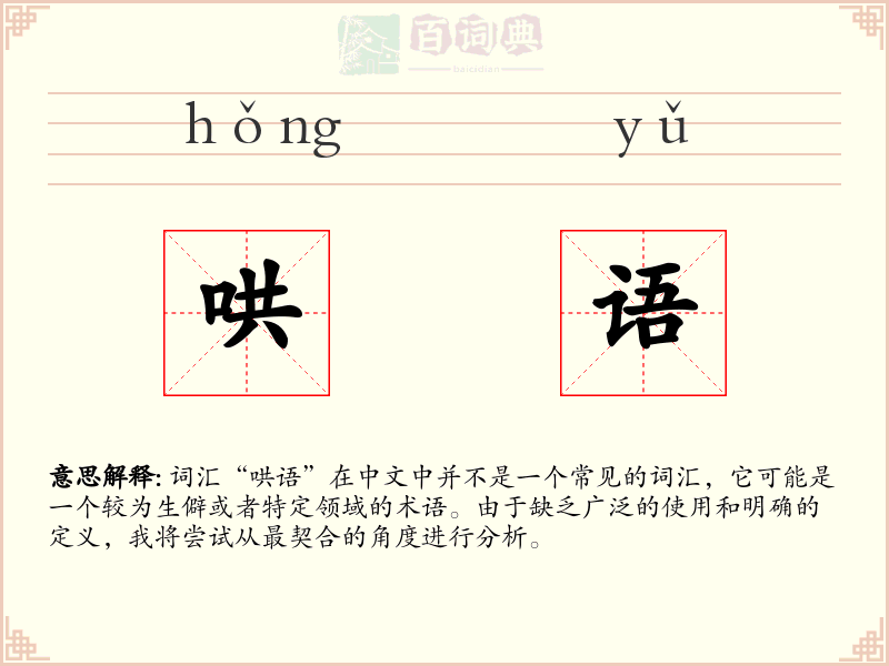 哄语